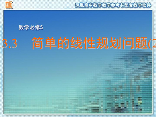 高中数学必修五苏教版课件3.3.3 简单的线性规划问题(2)精选ppt课件