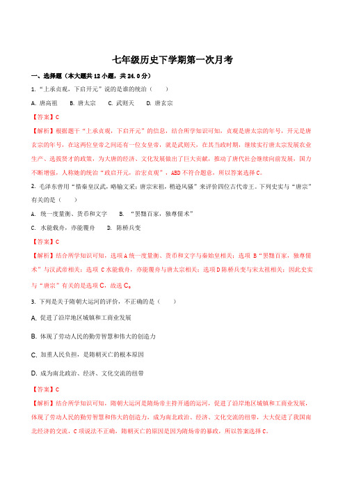 江西省崇仁县第二中学2017-2018学年七年级下学期第一次月考历史试题(解析版)