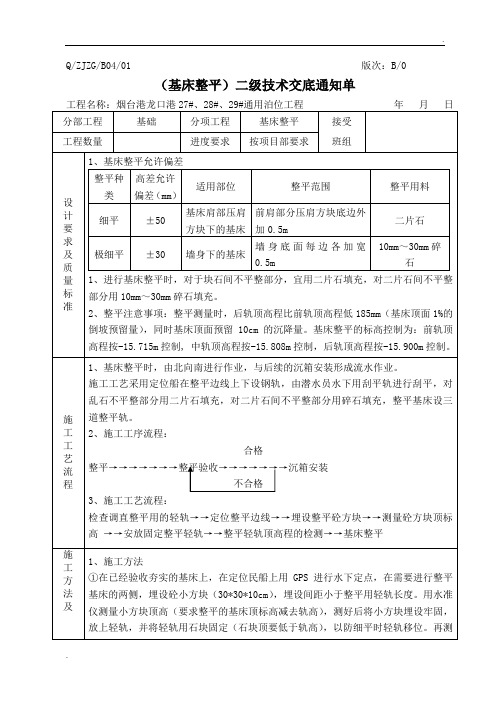 基床整平技术交底
