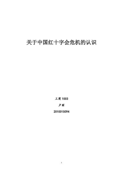 关于中国红十字会危机的认识
