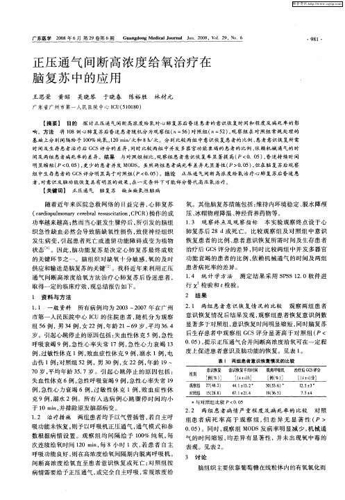 正压通气间断高浓度给氧治疗在脑复苏中的应用