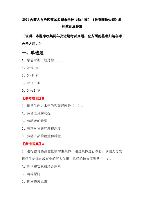 2021内蒙古自治区鄂尔多斯市学校(幼儿园)《教育理论知识》教师教育及答案