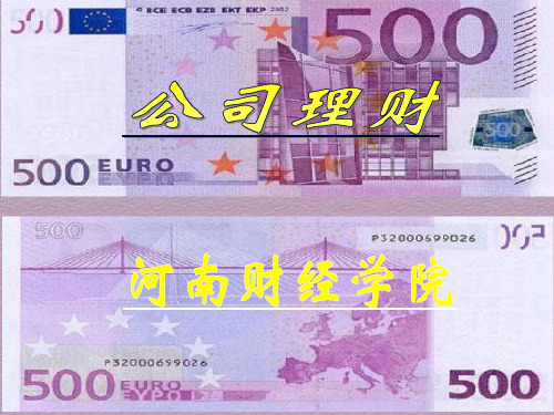 MBA培训班之《公司理财》--课程介绍.ppt