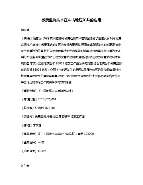 微震监测技术在冲击地压矿井的应用