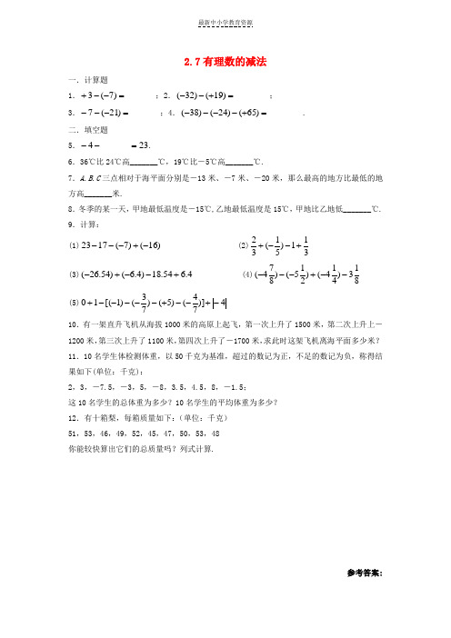 精选七年级数学上册第二章有理数2-7有理数的减法练习新版华东师大版(1)