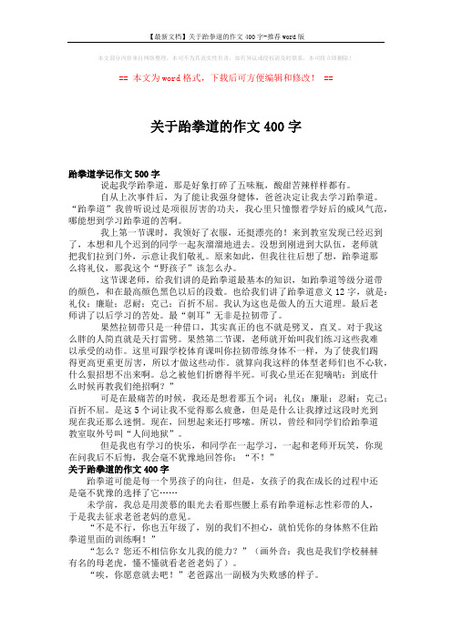 【最新文档】关于跆拳道的作文400字-推荐word版 (3页)