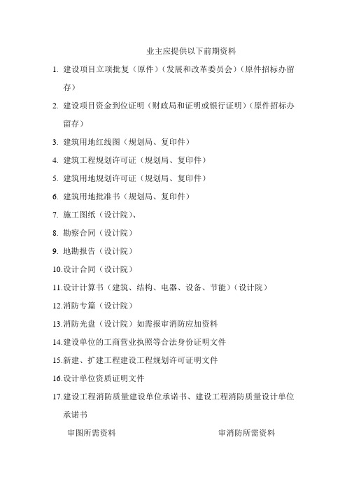 业主应提供以下前期资料