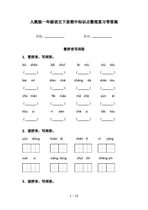 人教版一年级语文下册期中知识点整理复习带答案