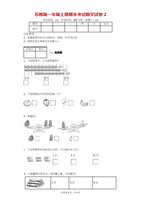 苏教版一年级上册期末考试数学试卷2-附答案