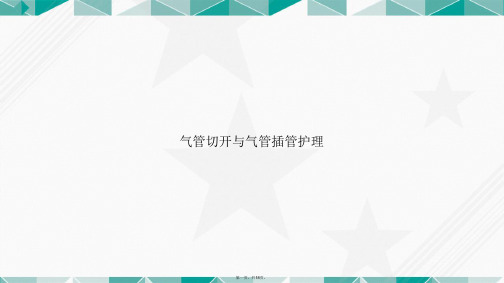 气管切开与气管插管护理讲课文档