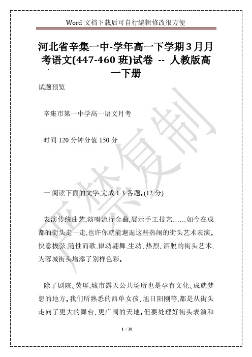 河北省辛集一中-学年高一下学期3月月考语文(447-460班)试卷 -- 人教版高一下册