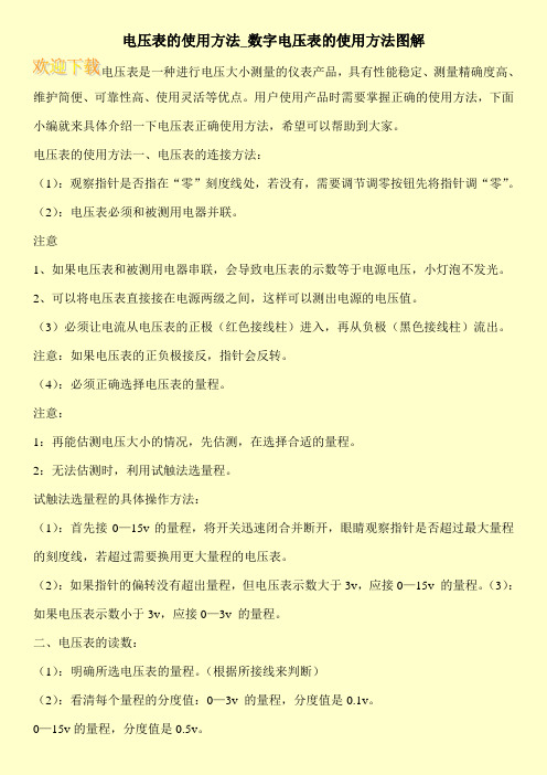 电压表的使用方法_数字电压表的使用方法图解
