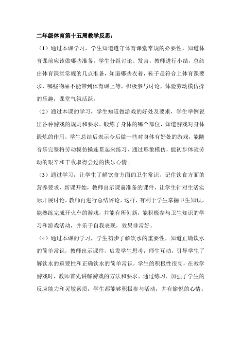 二年级体育第十五周教学反思