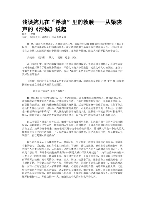 浅谈婉儿在“浮城”里的救赎——从梁晓声的《浮城》说起 