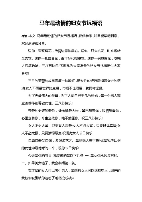 马年最动情的妇女节祝福语