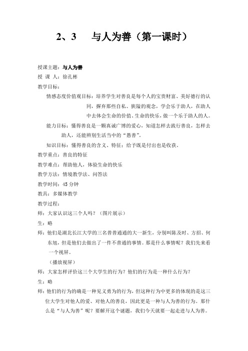 《与人为善》第一课时教案