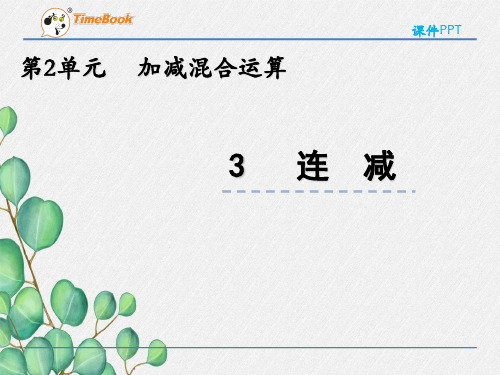 2022年冀教版小学《连减》精品课件(推荐)