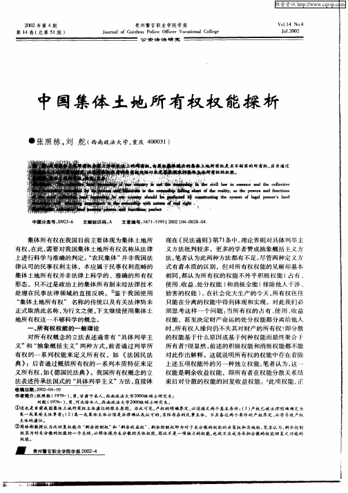 中国集体土地所有权权能探析