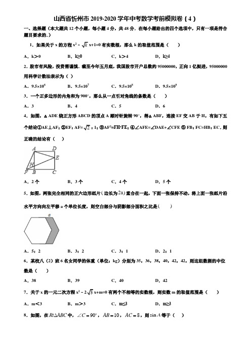 山西省忻州市2019-2020学年中考数学考前模拟卷(4)含解析