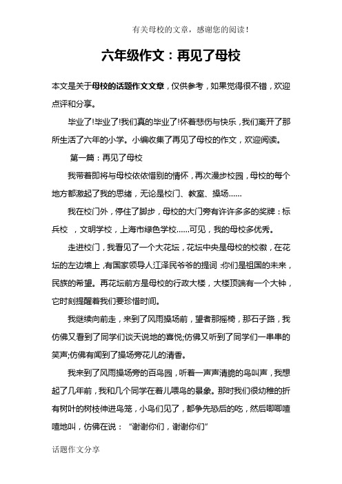 六年级作文：再见了母校
