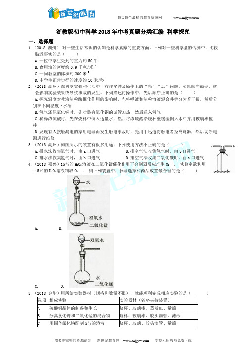 浙教版初中科学2018年中考真题分类汇编 科学探究--真题卷