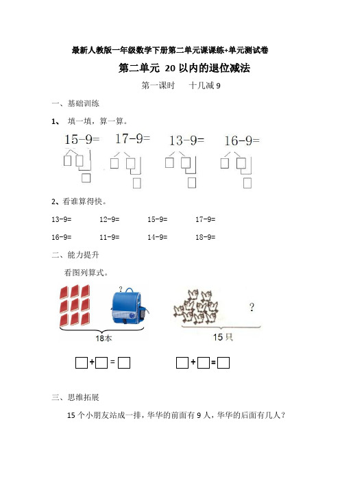 最新人教版一年级数学下册第二单元课课练+单元测试卷