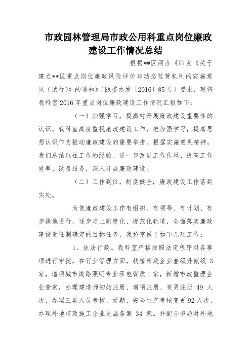 市政园林管理局市政公用科重点岗位廉政建设工作情况总结