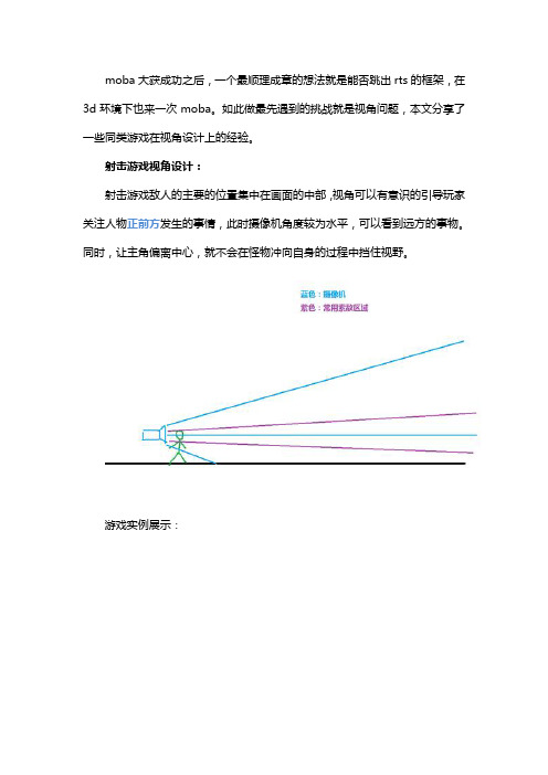 3d MOBA初探——视角设计
