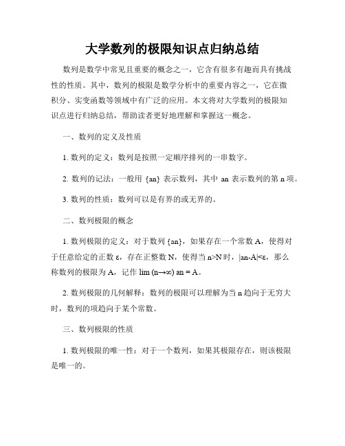 大学数列的极限知识点归纳总结