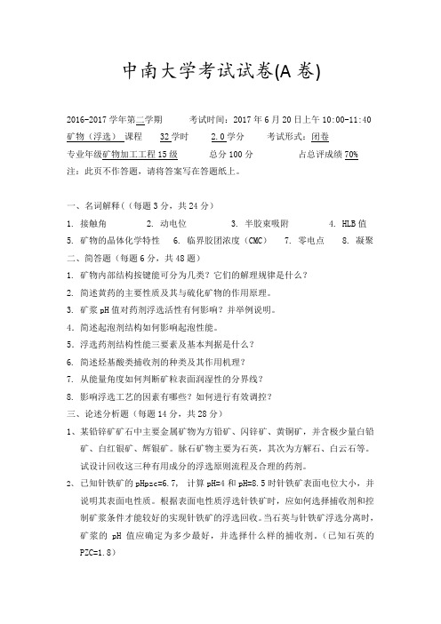 中南大学矿物浮选期末试卷2017