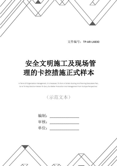 安全文明施工及现场管理的卡控措施正式样本