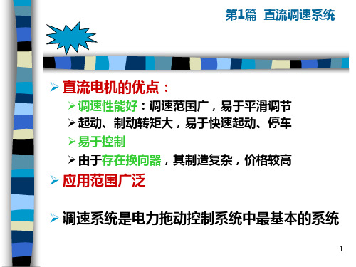 运动控制 第2章  转速反馈控制的直流调速系统