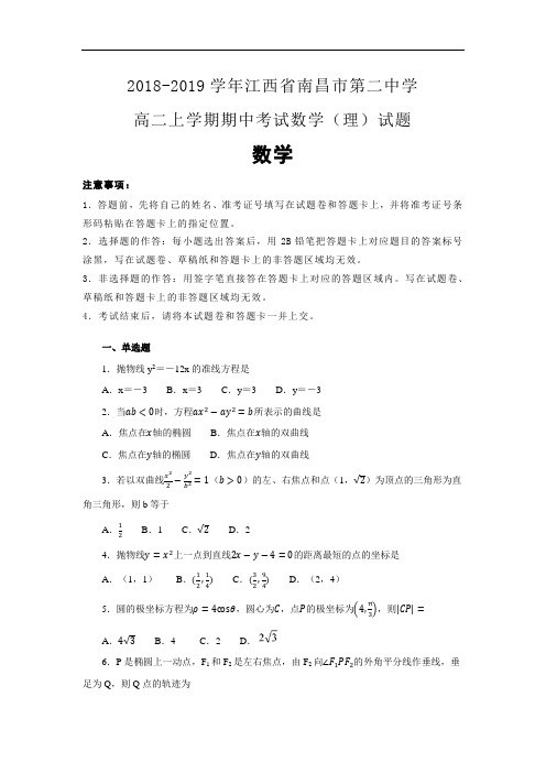 江西省南昌市第二中学 2018-2019学年高二上学期期中考试数学(理)试卷含解析1