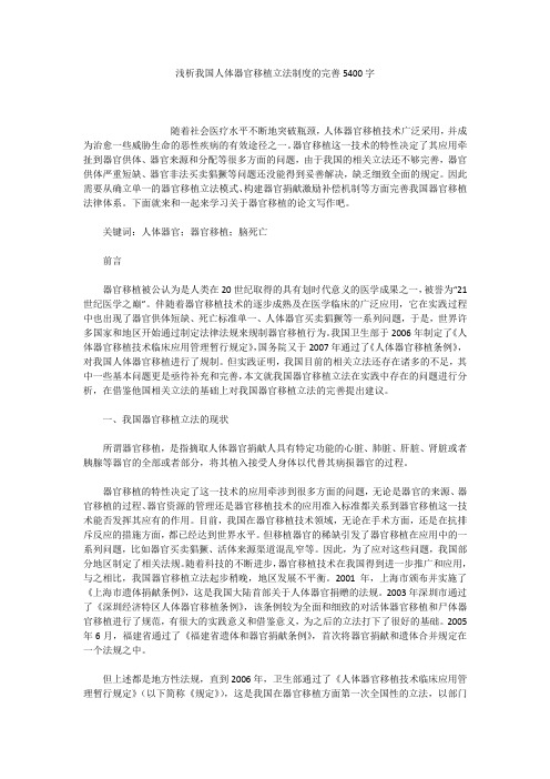 浅析我国人体器官移植立法制度的完善5400字