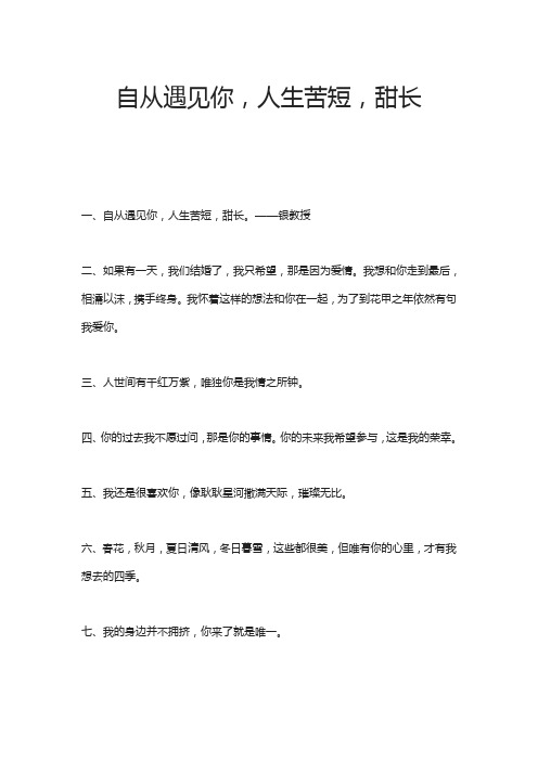 自从遇见你,人生苦短,甜长