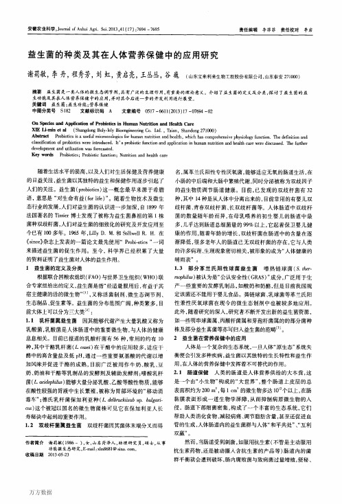益生菌的种类及其在人体营养保健中的应用研究