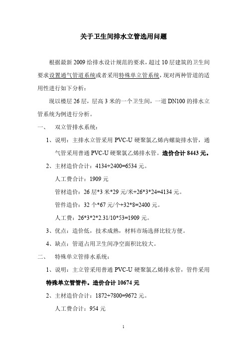 关于卫生间排水立管选用特殊单立管还是双立管问题
