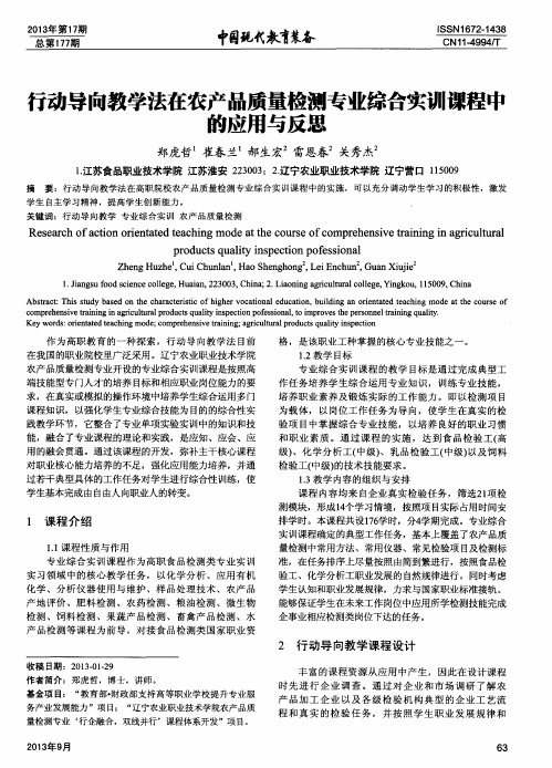 行动导向教学法在农产品质量检测专业综合实训课程中的应用与反思