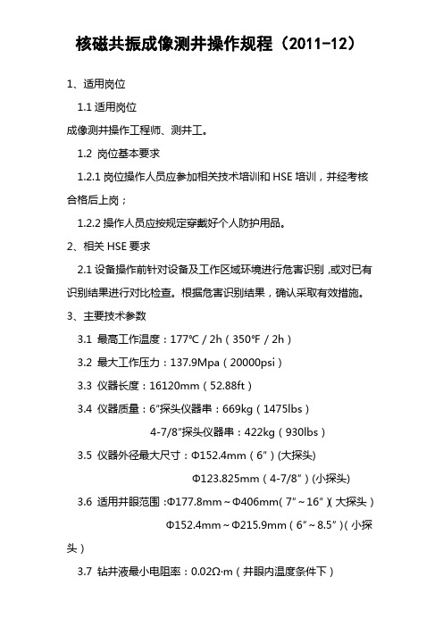 核磁共振操作规程111225