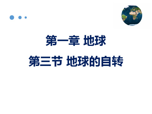 商务星球版七年级地理上册1.3.地球的自转