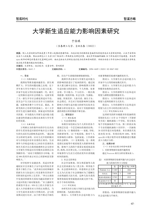 大学新生适应能力影响因素研究