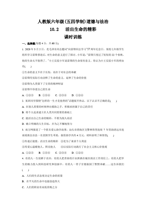 人教版道德与法治(五四学制)六年级全一册 10.2 活出生命的精彩 课时训练