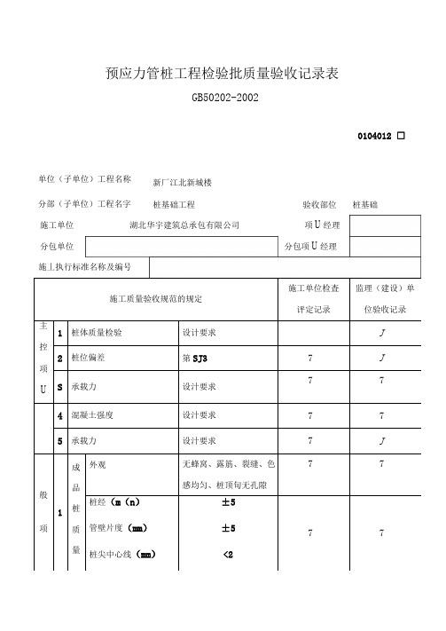 预应力管桩工程检验批质量验收记录表