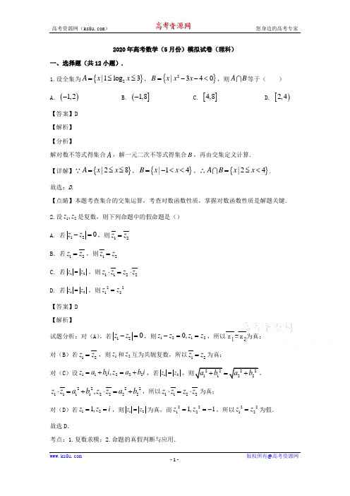 福建省三明市2020届高三(5月份)高考模拟(理科)数学试题 Word版含解析