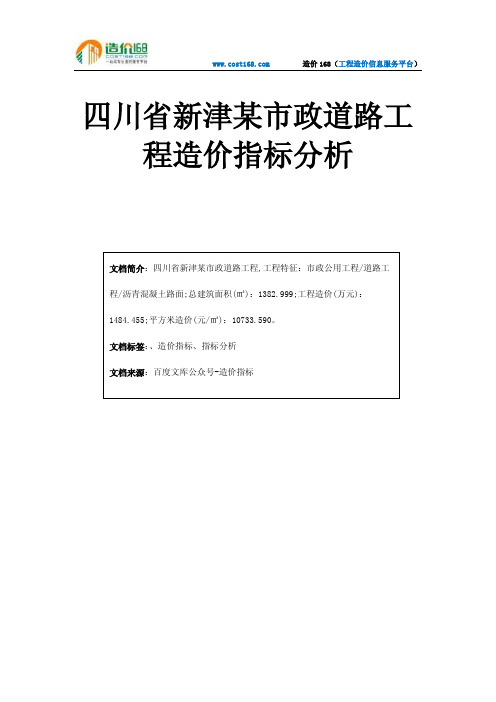 四川省新津某市政道路工程造价指标分析