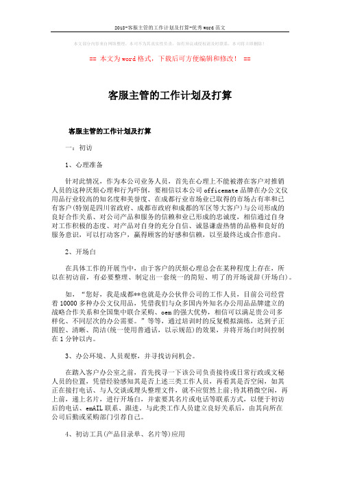 2018-客服主管的工作计划及打算-优秀word范文 (6页)
