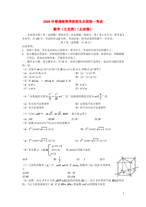 普通高等学校招生全国统一考试数学文试题(北京卷)(含答案)