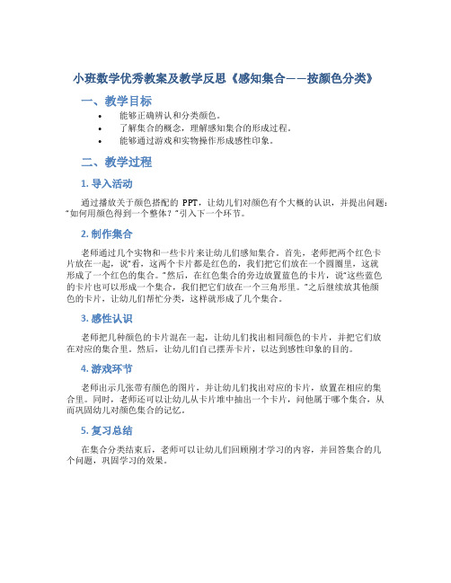 小班数学优秀教案及教学反思《感知集合——按颜色分类》