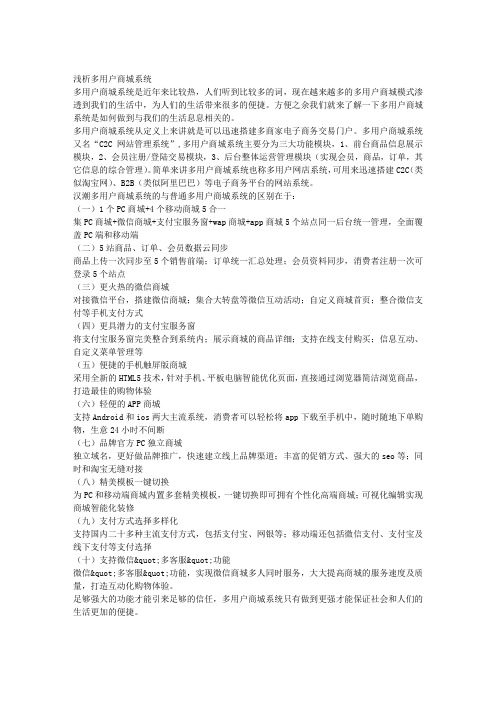 浅析多用户商城系统