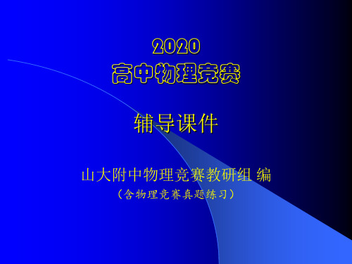 2020山大附中高中物理竞赛辅导课件02牛顿运动定律